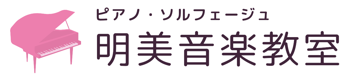 明美音楽教室｜栃木市岩舟町｜ピアノ教室